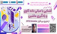  کارگاه حضوری مجازی آشنایی با مبانی داده کاوی و یادگیری ماشین از طریق نرم افزار Spss Modeler